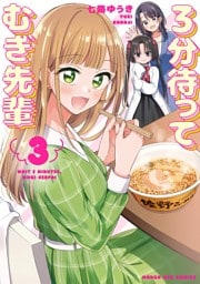 3分待って むぎ先輩（３）