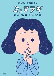 ミョヌラギ　私の“お嫁ちゃん”期