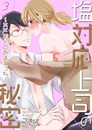 塩対応上司の秘密～××でトロあまえっち～【第3話】