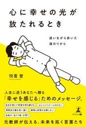 心に幸せの光が放たれるとき　迷いながら歩いた道のりから