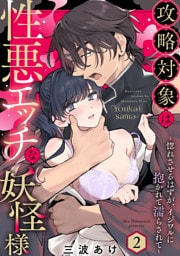 攻略対象は性悪エッチな妖怪様 ～惚れさせるはずが、イジワルに抱かれて濡らされて～ Episode.2《Pinkcherie》