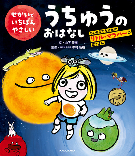 せかいでいちばんやさしいうちゅうのおはなし　ちいさなたんけんか　リトル・マラバーのぼうけん