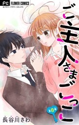 ご主人さまごっこ【マイクロ】（８）