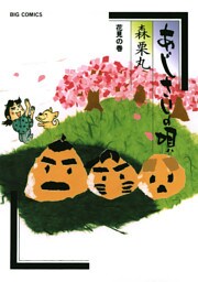 あじさいの唄 花見の巻