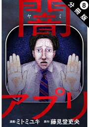 闇アプリ 分冊版 8