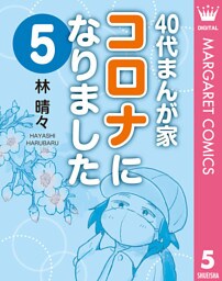 40代まんが家 コロナになりました 5