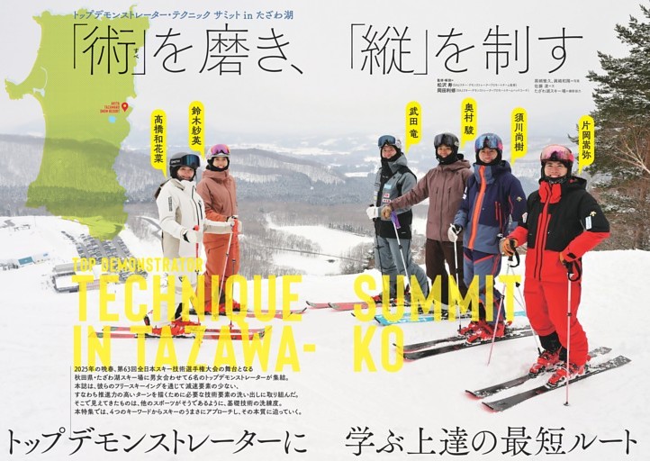 武田 竜＋須川尚樹＋奥村 駿＋片岡嵩弥＋鈴木紗英＋髙橋和花菜 トップデモンストレーター・テクニック サミット in たざわ湖 「術」を磨き、「縦」を制す