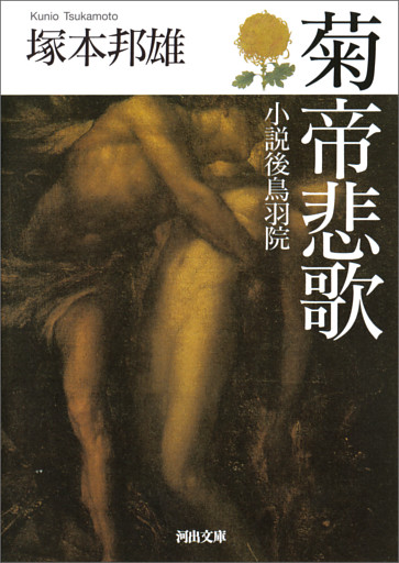 菊帝悲歌　小説後鳥羽院