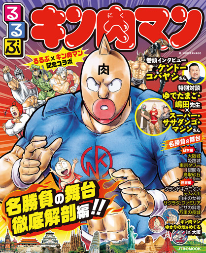 るるぶキン肉マン