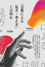 「言葉による見方・考え方」とは何か