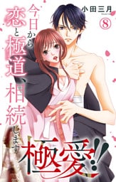 極愛！！　今日から恋と極道、相続します 8