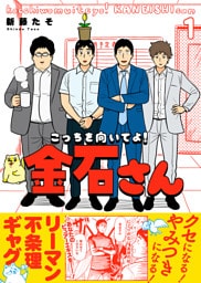 【特装版】こっちを向いてよ！金石さん【電子限定おまけ付き】（１）