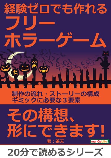 経験ゼロでも作れるフリーホラーゲーム 制作の流れ ストーリーの構成 ギミックに必要な３要素 電子書籍 コミック 小説 実用書 なら ドコモのdブック