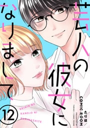 芸人の彼女になりまして 12