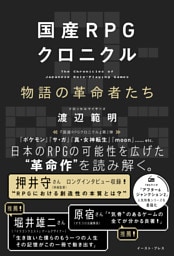 国産RPGクロニクル　物語の革命者たち