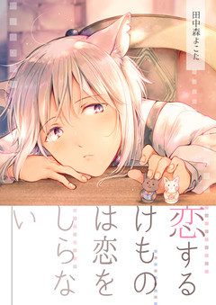 恋するけものは恋をしらない