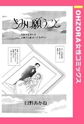 きみに願うこと 【単話売】