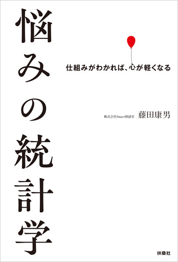 悩みの統計学