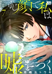 同じ顔で私は嘘をつく　7巻