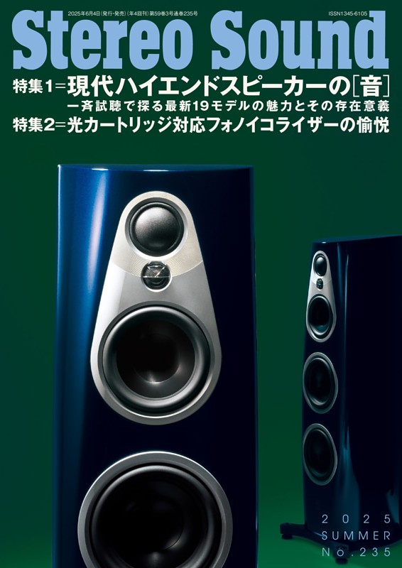 季刊ステレオサウンド No.235（夏）