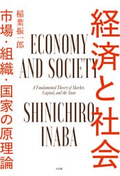経済と社会