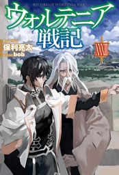 【電子版限定特典付き】ウォルテニア戦記 XXXIII
