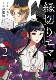 縁切りエマ（２）