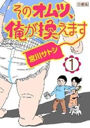 そのオムツ、俺が換えます　分冊版（１）