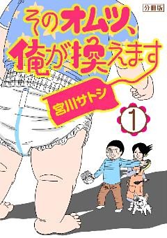 そのオムツ、俺が換えます　分冊版