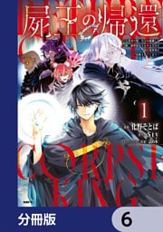 屍王の帰還　～元勇者の俺、自分が組織した厨二秘密結社を止めるために再び異世界に召喚されてしまう～【分冊版】　6