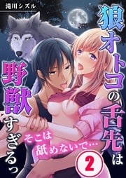 そこは舐めないで…狼オトコの舌先は野獣すぎるっ（２）【合本版】