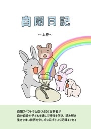 自閉日記  上巻  8