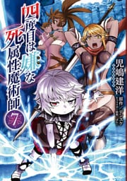 四度目は嫌な死属性魔術師　７