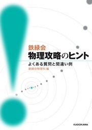 鉄緑会物理攻略のヒント　よくある質問と間違い例