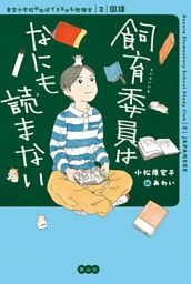 青空小学校やればできるかも勉強会 2：国語 飼育委員はなにも読まない
