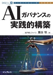 AIガバナンスの実践的構築