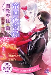 【全1-6セット】帝国後宮録　――閨教育係の騎士は、皇帝の側女に愛を乞う【イラスト付】