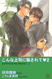 こんな上司に騙されて2