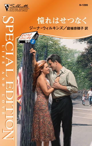 憧れはせつなく　恋人たちのスキャンダル ＩＩ