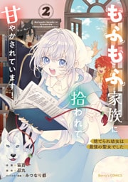 捨てられ幼女は最強の聖女でした～もふもふ家族に拾われて甘やかされています！～2巻