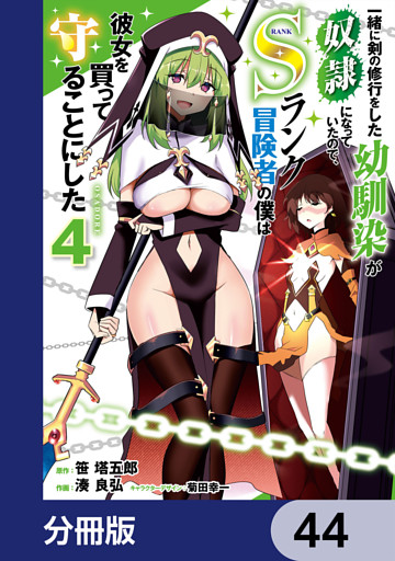 一緒に剣の修行をした幼馴染が奴隷になっていたので、Sランク冒険者の僕は彼女を買って守ることにした【分冊版】　44