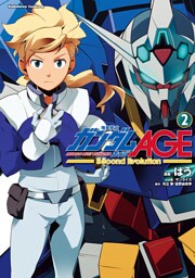 機動戦士ガンダムAGE -Second Evolution-　2巻