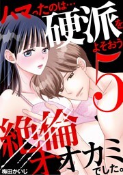 ハマったのは…硬派をよそおう絶倫オオカミでした。（５）