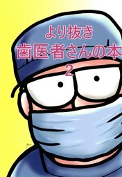 より抜き歯医者さんの本2