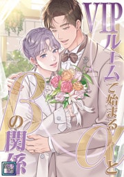 VIPルームで始まるαとβの関係【全年齢版】(20)
