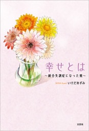幸せとは ～統合失調症になった娘～