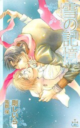 雪の記憶【特別版】