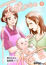 天使からの伝言-春日まなの助産師ノート- 9