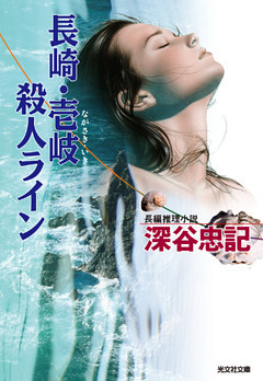 長崎・壱岐殺人ライン