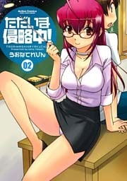 ただいま侵略中！　2巻